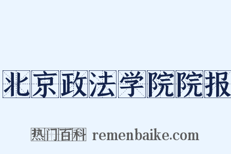 北京政法学院院报是什么意思的图片